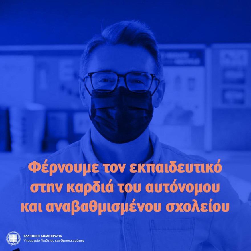 Σχολεία: Όλα όσα αλλάζουν από τη νέα σχολική χρονιά 