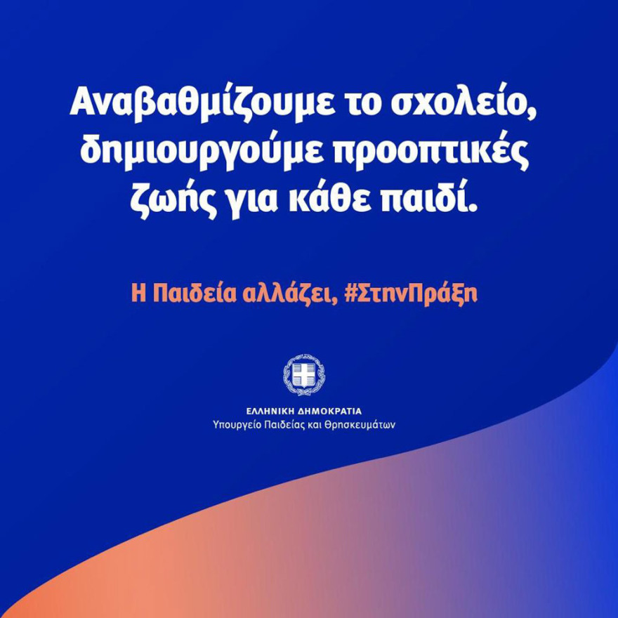 Σχολεία: Όλα όσα αλλάζουν από τη νέα σχολική χρονιά 