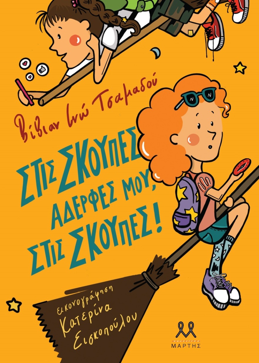 Βίβιαν Ινώ Τσαμαδού: «Στις σκούπες αδερφές μου, στις σκούπες!»