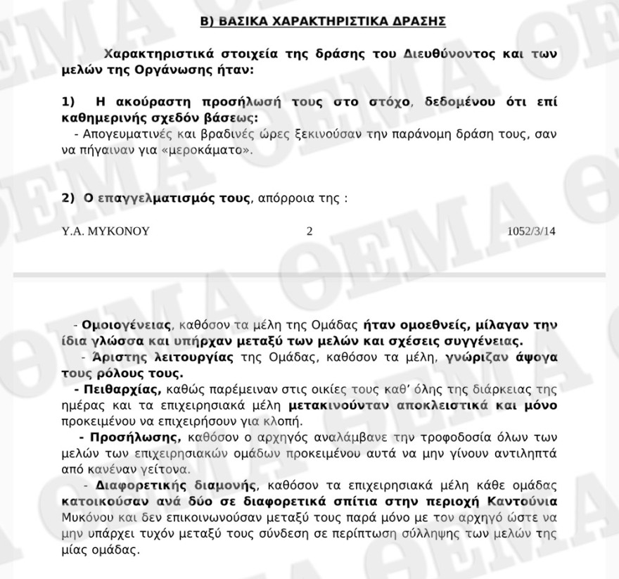 Μύκονος: Καρέ-καρέ η δράση των «φαντομάδων» που είχαν εισβάλει σε 39 βίλες - Δείτε τη δικογραφία