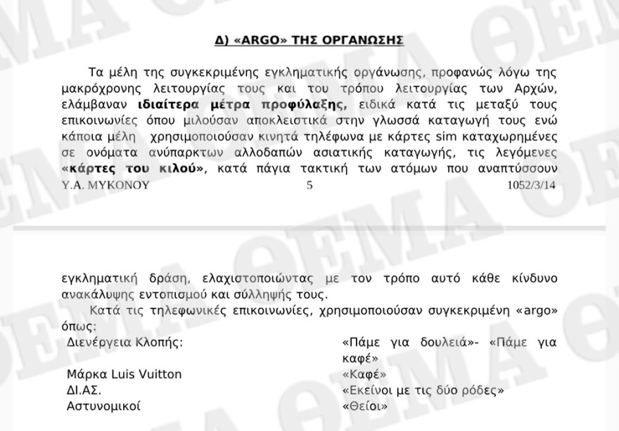 Μύκονος: Καρέ-καρέ η δράση των «φαντομάδων» που είχαν εισβάλει σε 39 βίλες - Δείτε τη δικογραφία
