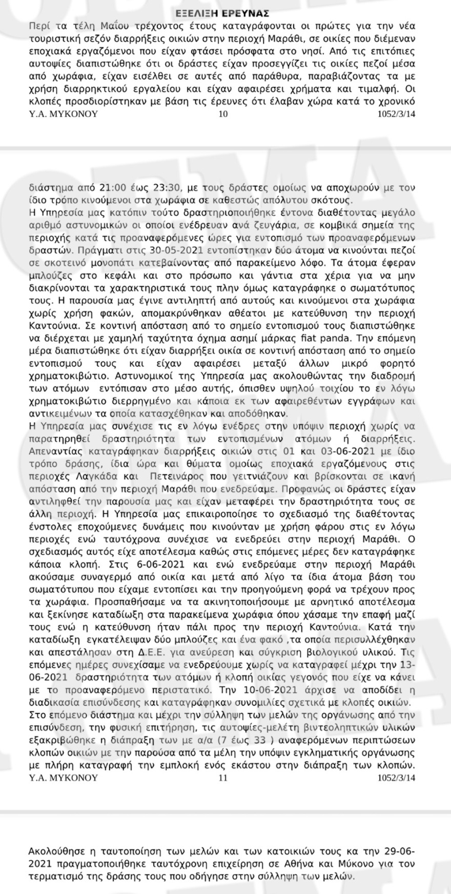 Μύκονος: Καρέ-καρέ η δράση των «φαντομάδων» που είχαν εισβάλει σε 39 βίλες - Δείτε τη δικογραφία