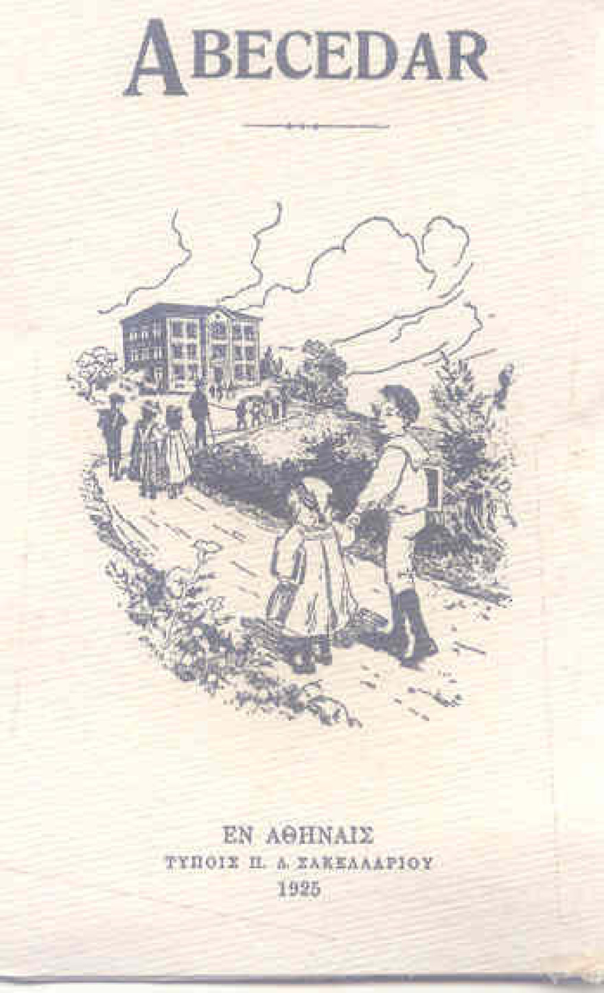 Μακεδονικό 1920 – 1991: Τα μεγάλα λάθη των ελληνικών κυβερνήσεων