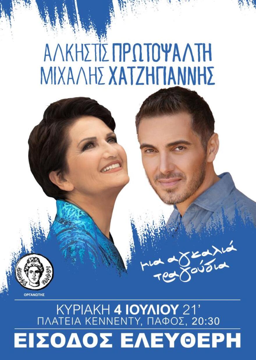 Μιχάλης Χατζηγιάννης – Άλκηστις Πρωτοψάλτη: Αναβάλλουν τη συναυλία τους στην Πάφο λόγω της φονικής πυρκαγιάς