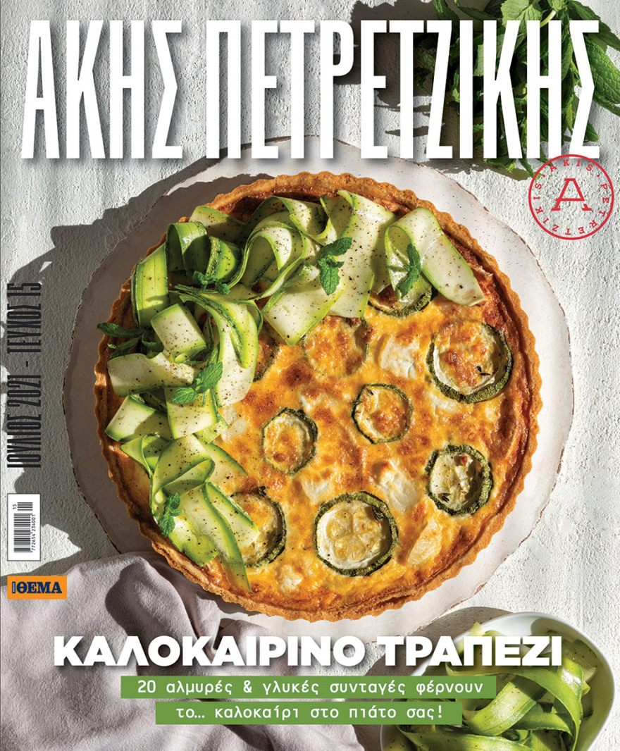 Άκης Πετρετζίκης: Την Κυριακή, ελάτε στο Πρώτο Θέμα να στρώσουμε μαζί το πιο νόστιμο «Καλοκαιρινό Τραπέζι»!