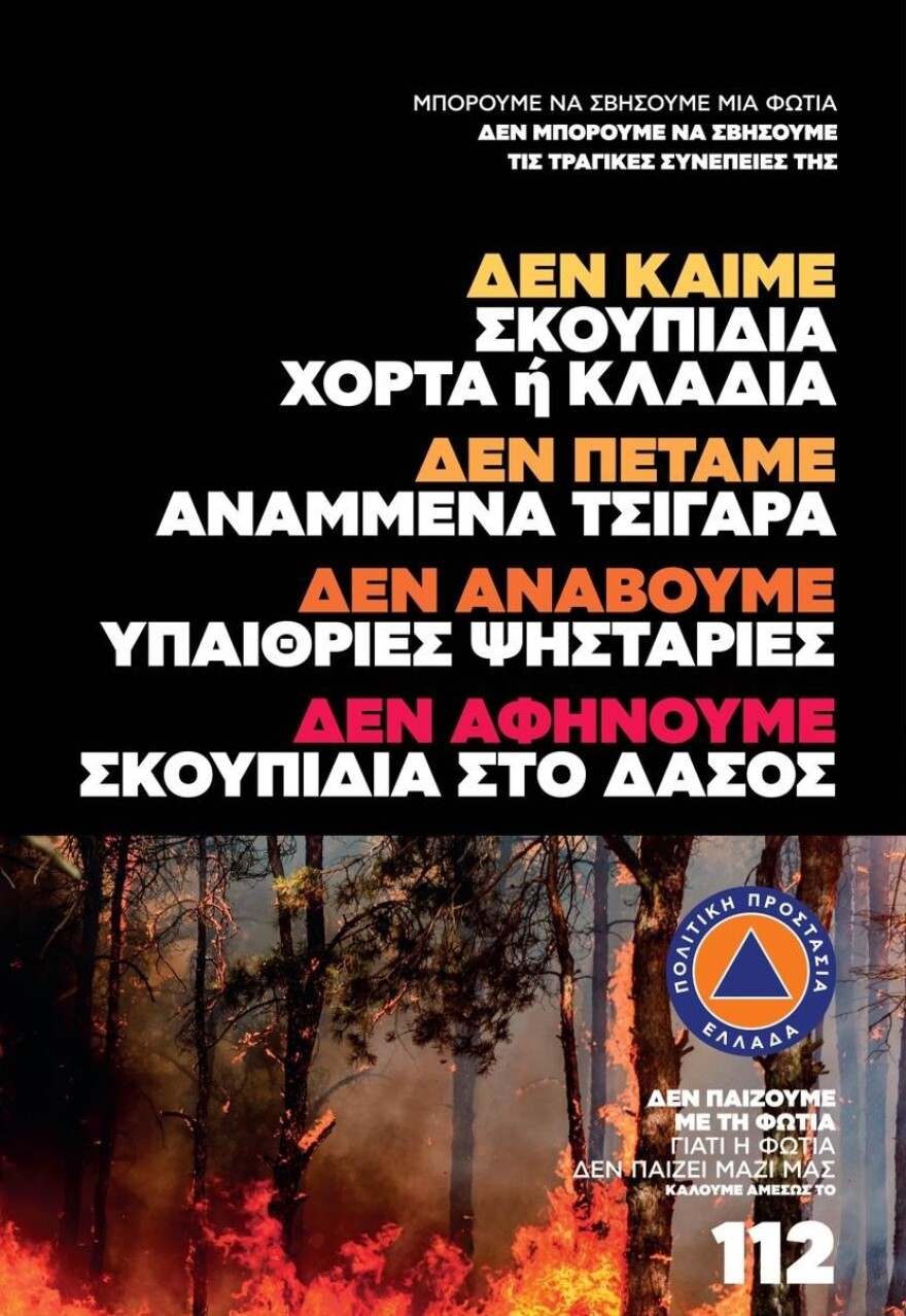 Ενημερωτική καμπάνια της Πολιτικής Προστασίας: Δεν παίζουμε με τη φωτιά, γιατί η φωτιά δεν παίζει μαζί μας