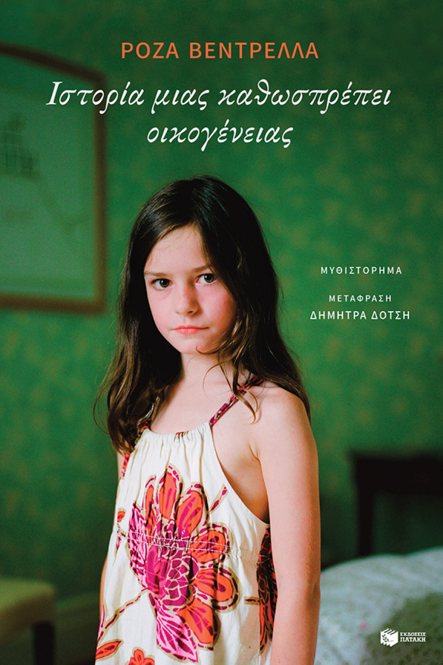 «Ιστορία μιας καθωσπρέπει οικογένειας» από τη Ρόζα Βεντρέλλα
