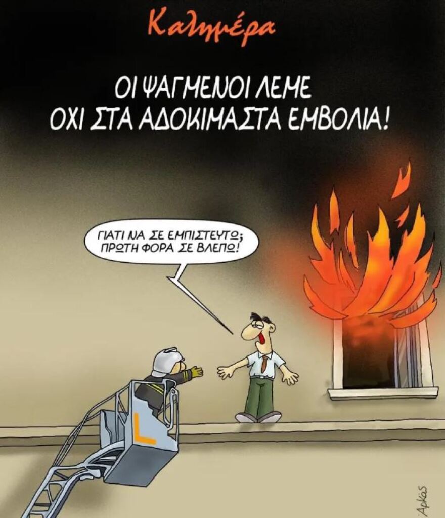 Το νέο σκίτσο του Αρκά για τους αντιεμβολιαστές και τα μέσα κοινωνικής δικτύωσης