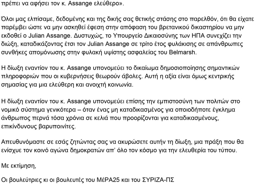 Κοινή επιστολή βουλευτών του ΣΥΡΙΖΑ και του ΜέΡΑ 25 στον Μπάιντεν για τον Ασάνζ