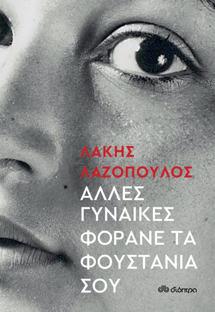 Λάκης Λαζόπουλος: Πώς το βιβλίο για την Τασούλα αποκαλύπτει έναν Λάκη που δεν ξέραμε 