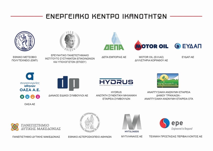  Ιδρύθηκε το πρώτο Ελληνικό Ενεργειακό Κέντρο Ικανοτήτων