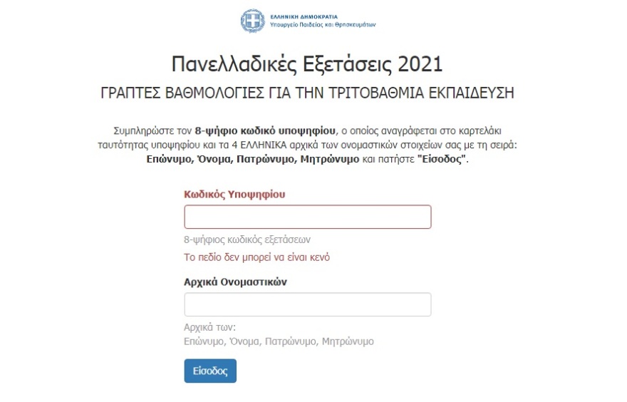 Πανελλαδικές 2021: Ανακοινώθηκαν οι βαθμολογίες - Πώς θα τις δουν οι υποψήφιοι