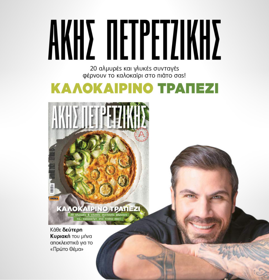 Μη χάσετε το ΘΕΜΑ που κυκλοφορεί