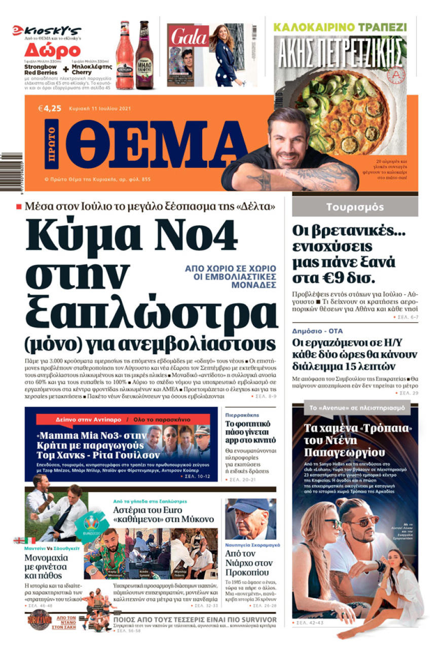 Μη χάσετε το ΘΕΜΑ που κυκλοφορεί