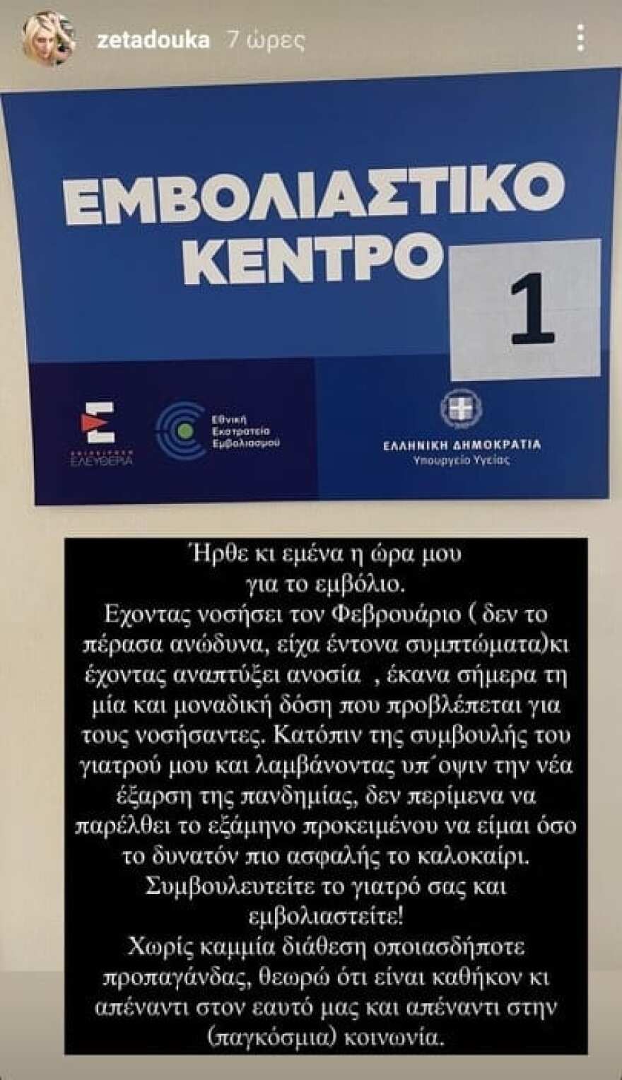Ζέτα Δούκα: Εμβολιάστηκε και αποκάλυψε πως είχε νοσήσει από Covid-19 (Φωτογραφία)