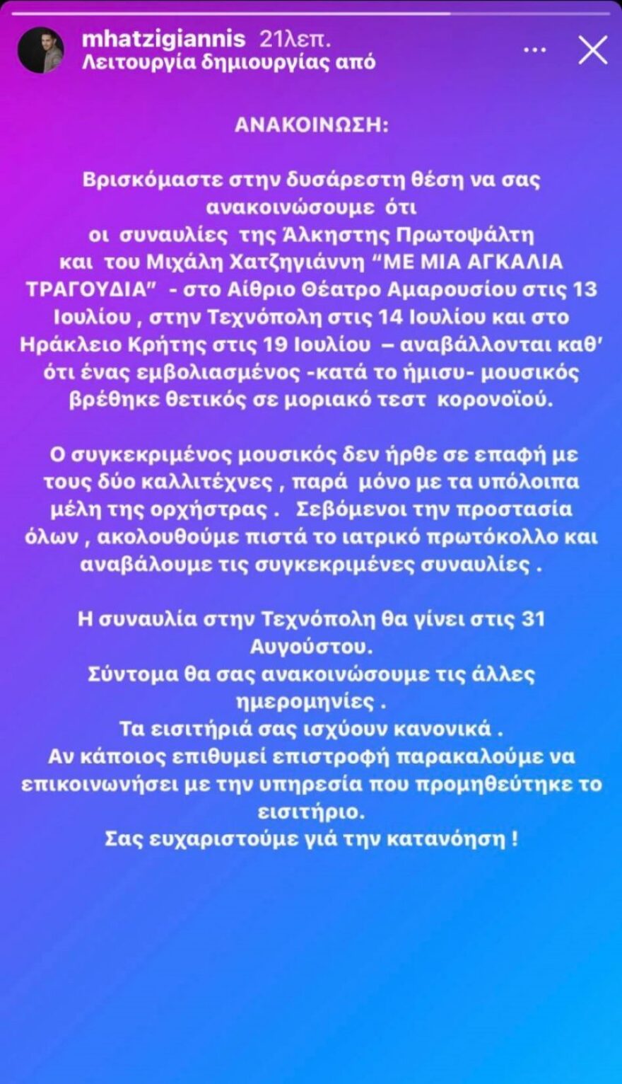 Πρωτοψάλτη - Χατζηγιάννης: Αναβάλλουν συναυλίες τους - Μέλος της ορχήστρας κόλλησε κορωνοϊό
