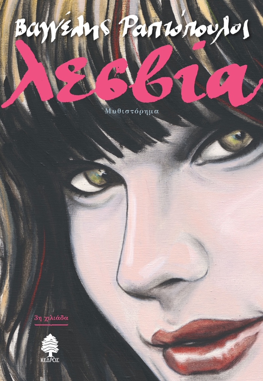 Η «Λεσβία» του Βαγγέλη Ραπτόπουλου γίνεται ταινία και αναζητά ηθοποιούς 