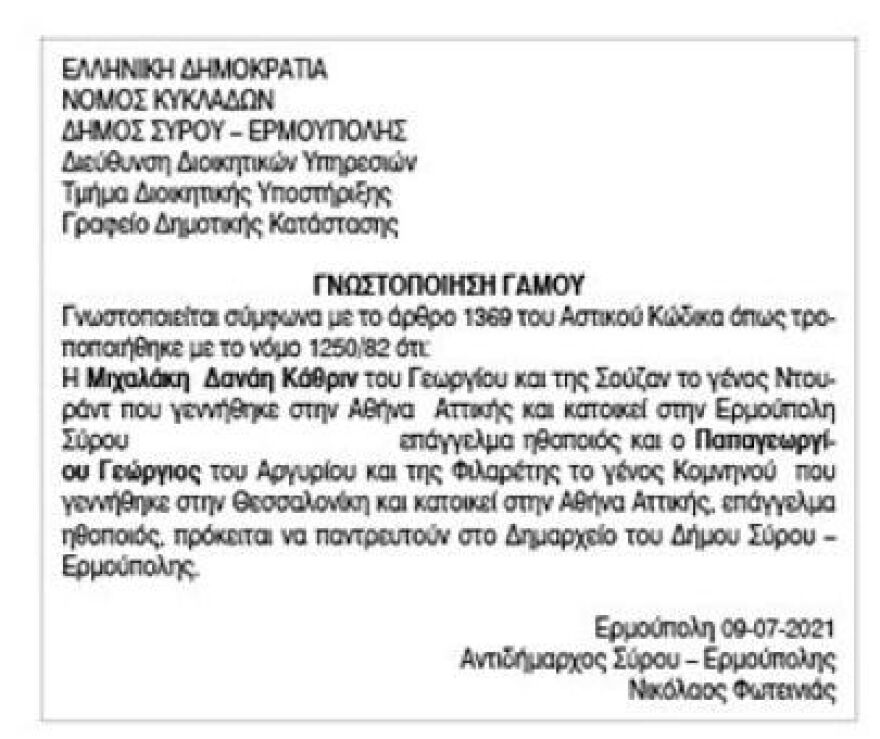 Δανάη Μιχαλάκη - Γιώργος Παπαγεωργίου: Παντρεύονται τελικά στην Σύρο! - Δείτε την αναγγελία του γάμου