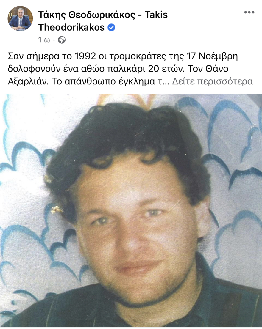 Θεοδωρικάκος για επέτειο δολοφονίας Αξαρλιάν: Οι τρομοκράτες της 17Ν δεν ζήτησαν ποτέ ούτε μία συγνώμη