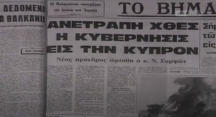 Το πραξικόπημα στην Κύπρο από τη Χούντα των Συνταγματαρχών κατά του Μακαρίου