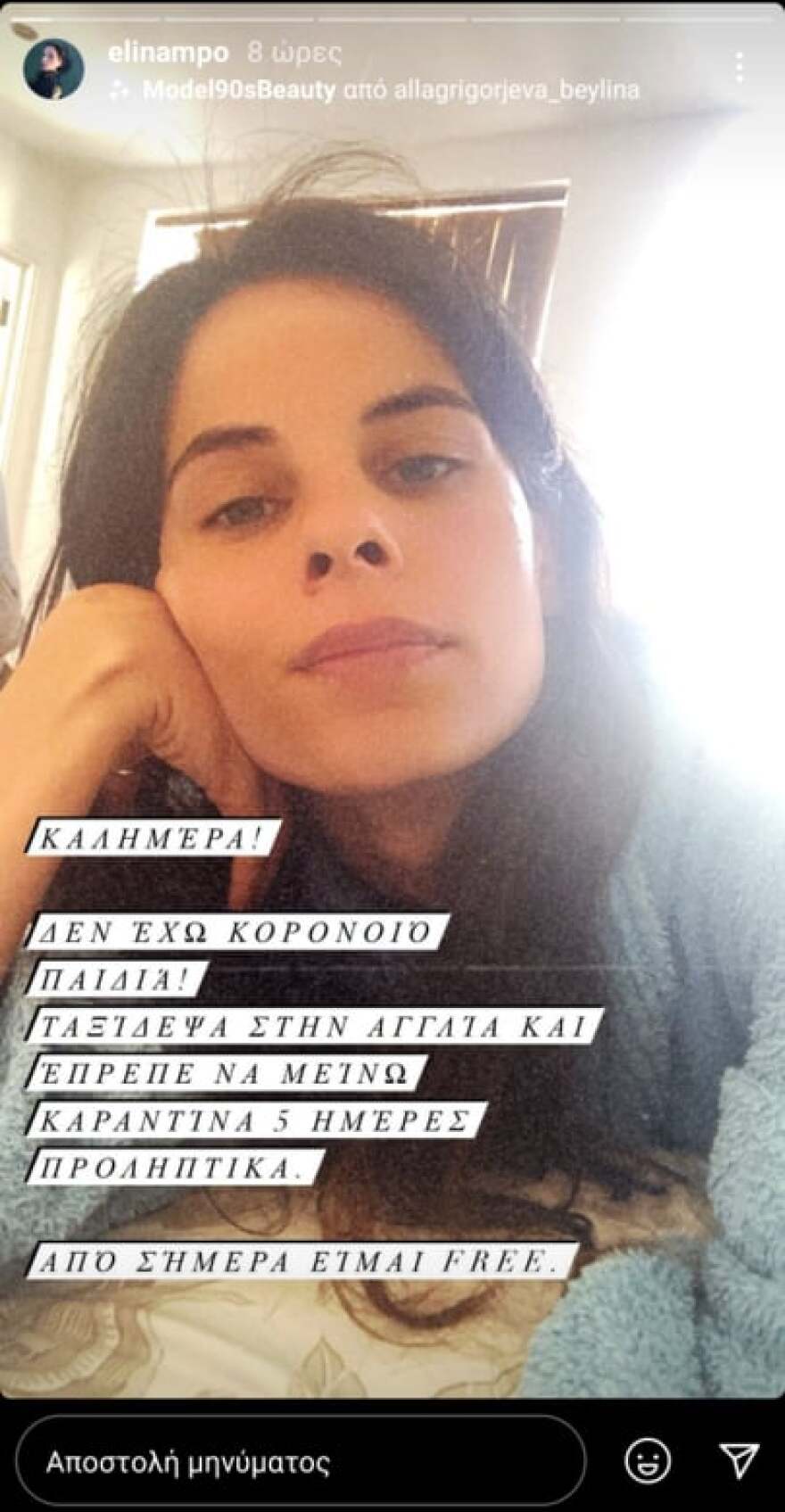 Ελίνα Μπόμπα: Η αδερφή της Χριστίνας Μπόμπα αποκαλύπτει τον λόγο που χρειάστηκε να μπει σε καραντίνα - Φωτογραφία