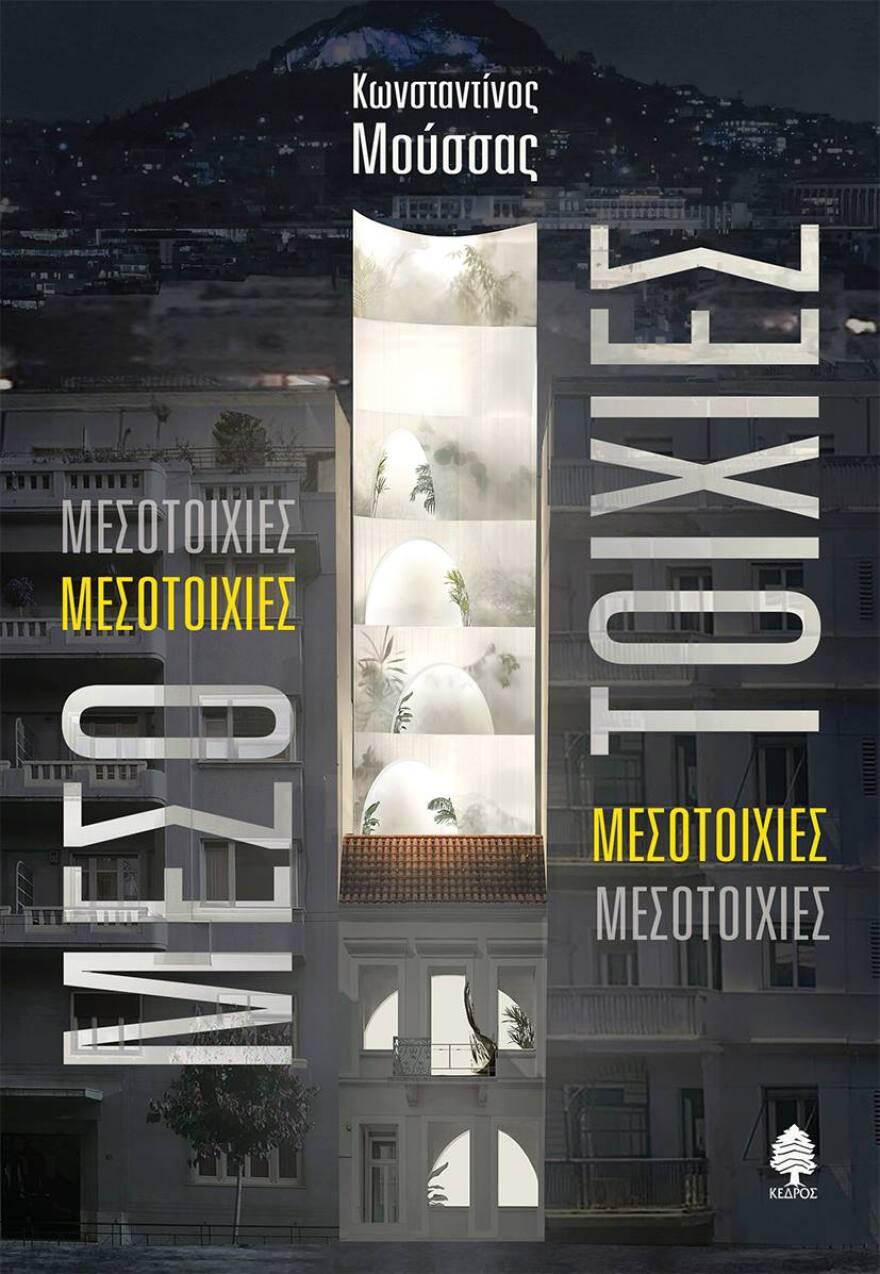 Οι «Μεσοτοιχίες» του Κωνσταντίνου Μούσσα από τις εκδόσεις Κέδρος