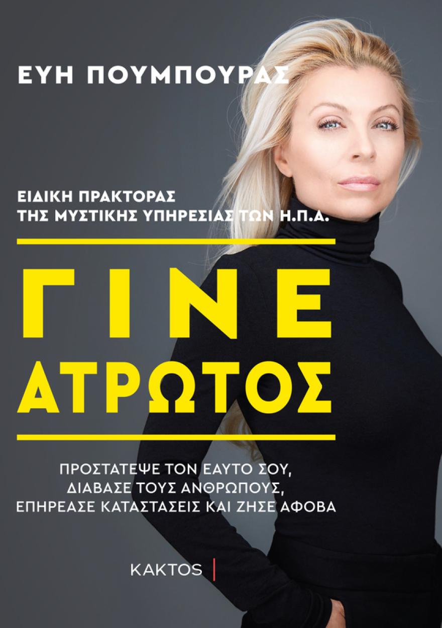 Εύη Πούμπουρας: Μια Ελληνίδα από τη Χίο secret agent στον Λευκό Οίκο