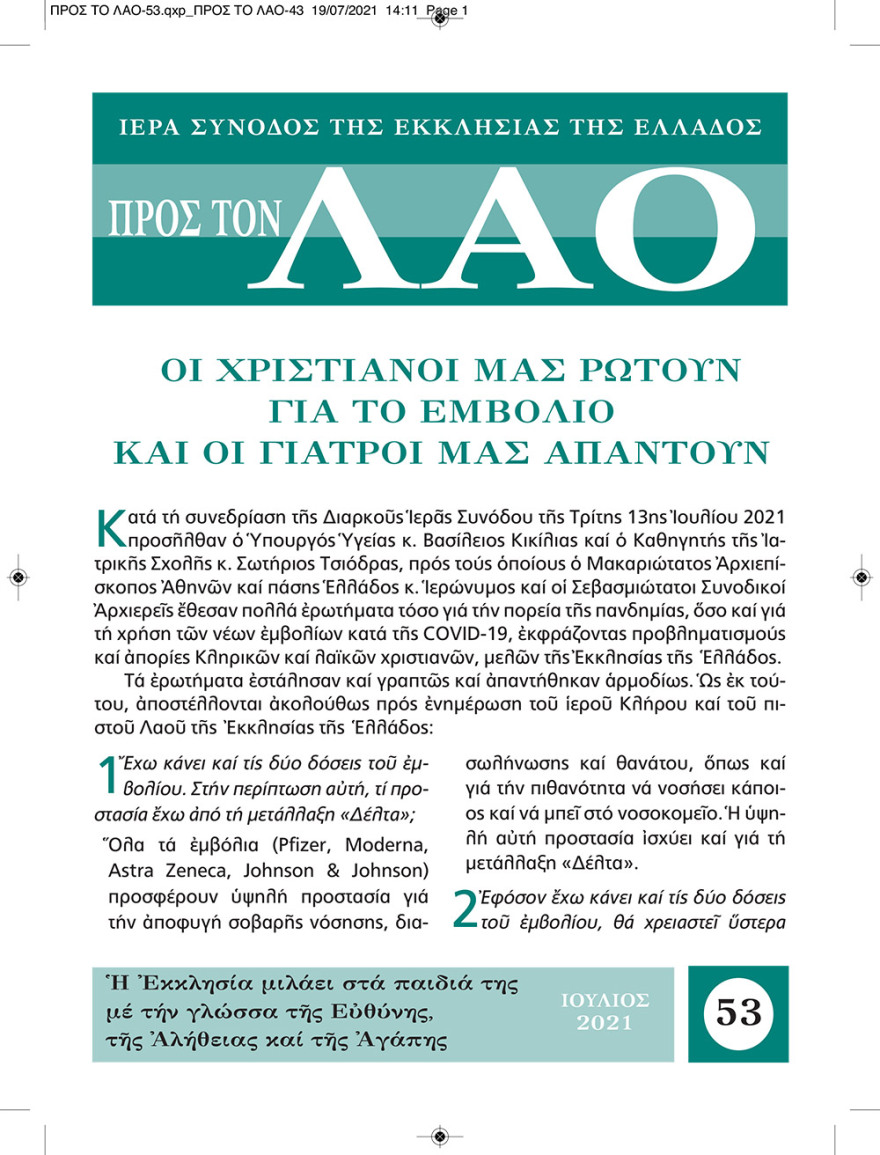 Εκκλησία: Το εμβόλιο δεν έχει ούτε τσιπάκι, ούτε εμβρυικά κύτταρα