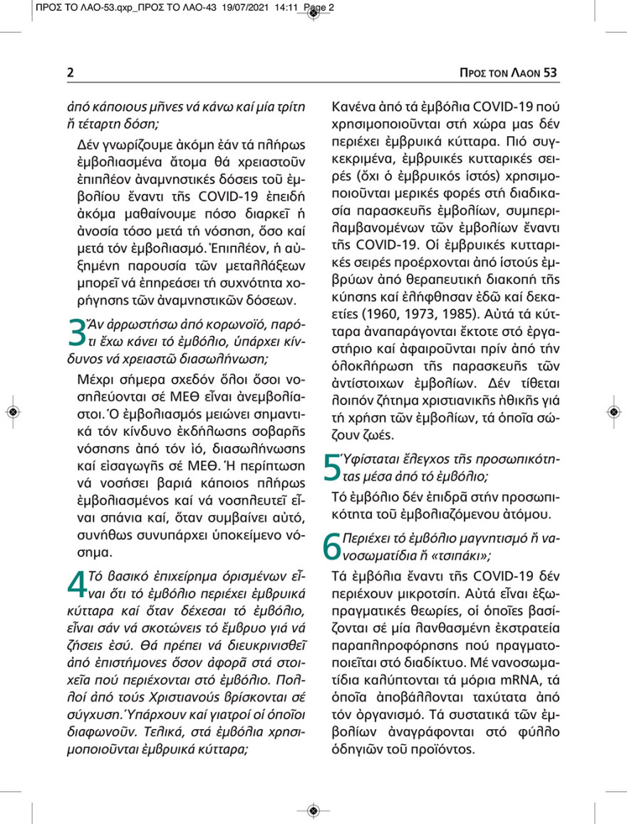 Εκκλησία: Το εμβόλιο δεν έχει ούτε τσιπάκι, ούτε εμβρυικά κύτταρα