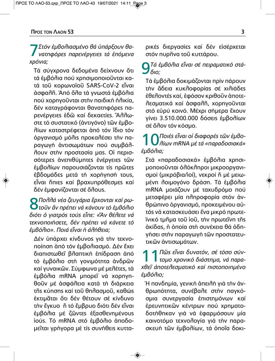 Εκκλησία: Το εμβόλιο δεν έχει ούτε τσιπάκι, ούτε εμβρυικά κύτταρα