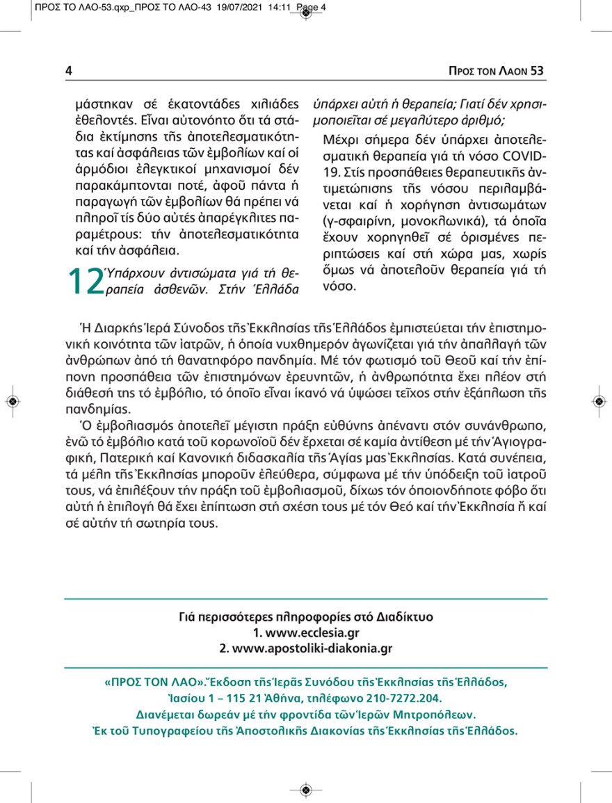 Εκκλησία: Το εμβόλιο δεν έχει ούτε τσιπάκι, ούτε εμβρυικά κύτταρα