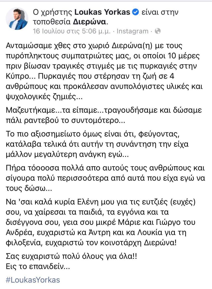 Ο Λούκας Γιώρκας στους πυρόπληκτους στην Κύπρο - Ανυπολόγιστες οι ζημιές