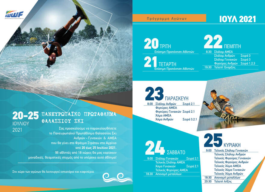 Ξεκινάει σήμερα στο Αγρίνιο το Πανευρωπαϊκό Πρωτάθλημα θαλάσσιου σκι Ανδρών, Γυναικών και Αμεα