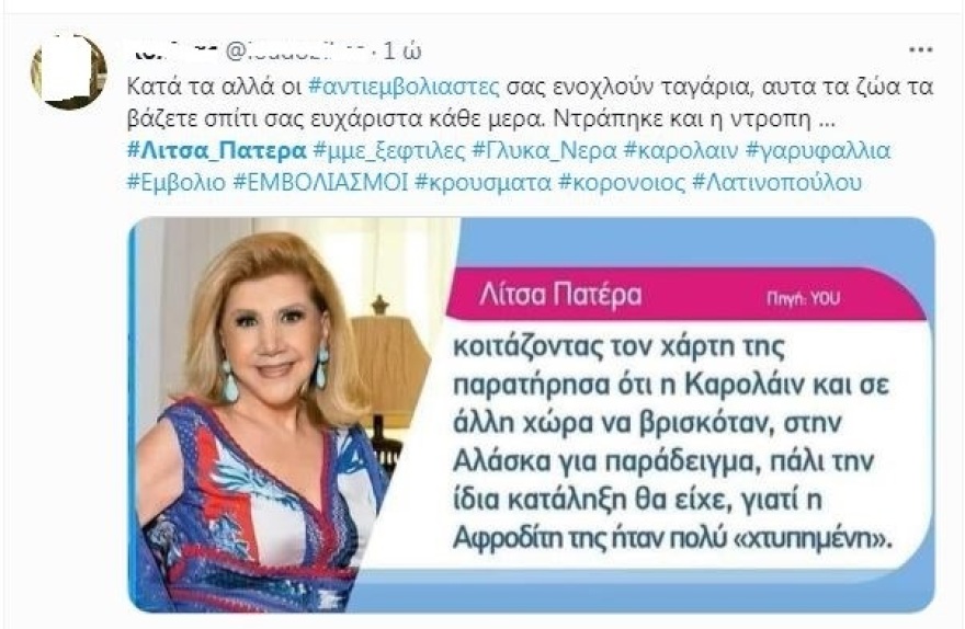 Λίτσα Πατέρα: «Η Αφροδίτη της Καρολάιν ήταν πολύ χτυπημένη» - Σάλος στο Twitter (βίντεο)