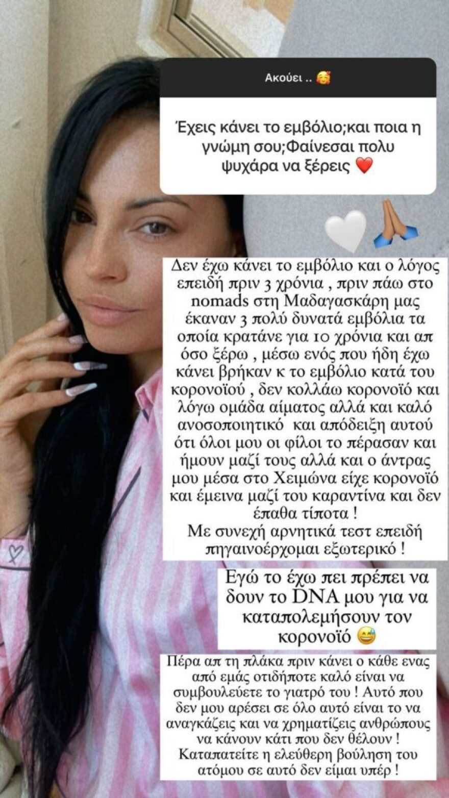 Δήμητρα Αλεξανδράκη: ﻿Δεν έκανε το εμβόλιο λόγω του Nomads (Φωτογραφία)