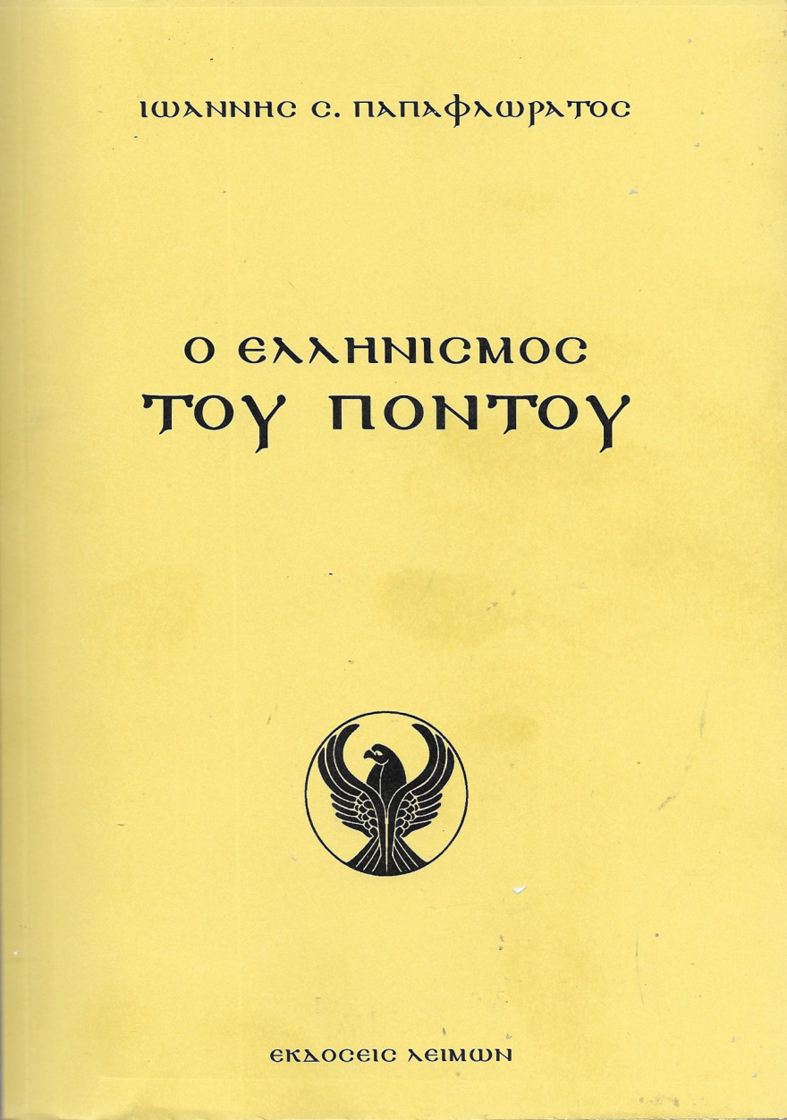 Οι διωγμοί των Ελλήνων του Πόντου από τον Στάλιν στην τέως ΕΣΣΔ