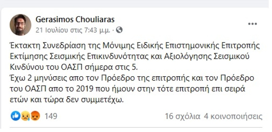 Χουλιάρας: Με έχουν αποκλείσει από την επιτροπή σεισμικού κινδύνου - Τι είπε για τις δονήσεις σε Θήβα και Αρκαλοχώρι