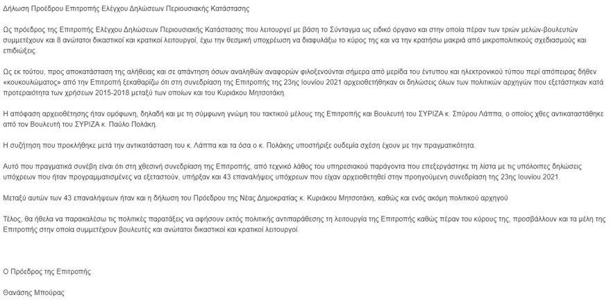 Τι απαντά ο πρόεδρος της επιτροπής για την αρχειοθέτηση των πόθεν έσχες των πολιτικών αρχηγών