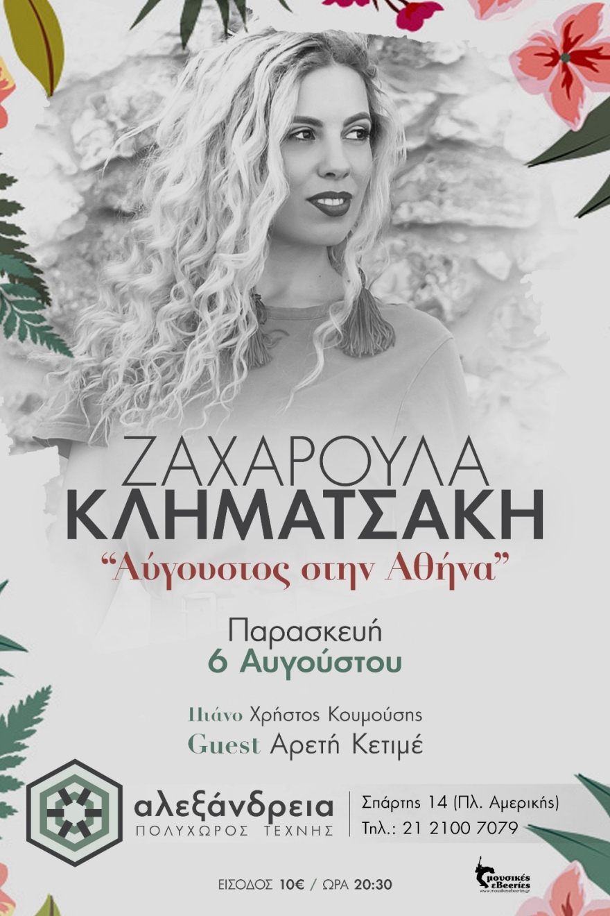 Η Ζαχαρούλα Κληματσάκη στον Κήπο του Πολυχώρου Τέχνης «Αλεξάνδρεια»