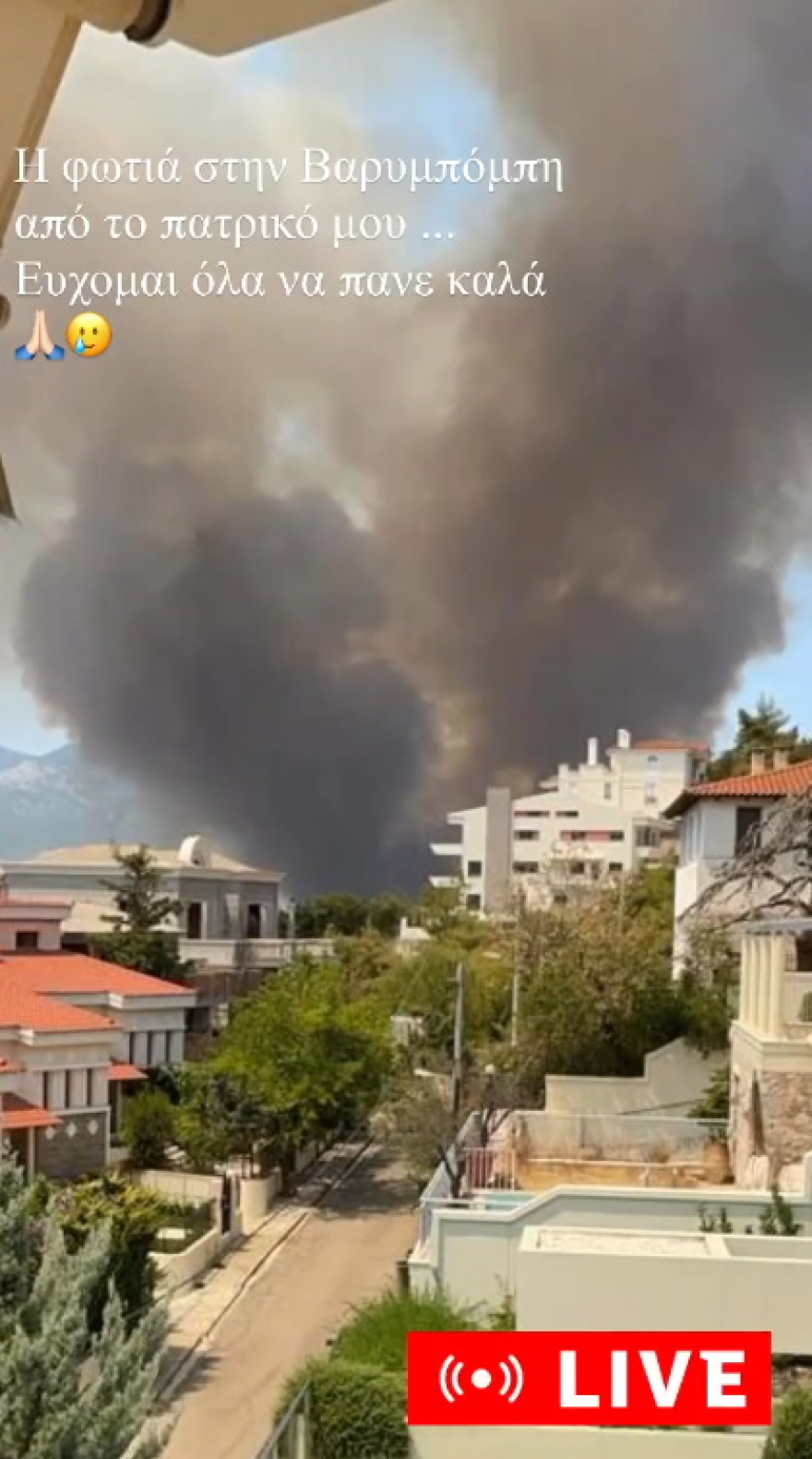 Η Κατερίνα Καινούριου δείχνει την φωτιά στην Βαρυμπόμπη από το πατρικό της 