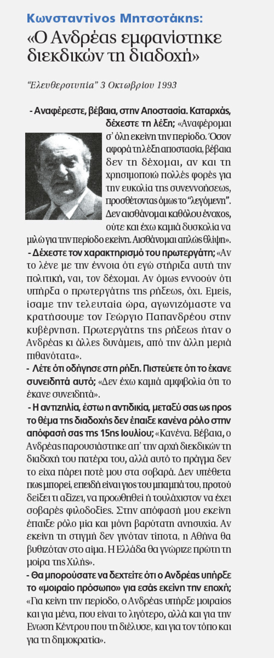 Η Όλγα Μπακομάρου στον Δημήτρη Δανίκα: Οι 20 συνεντεύξεις από τις οικογένειες Μητσοτάκη - Παπανδρέου που έγραψαν Ιστορία