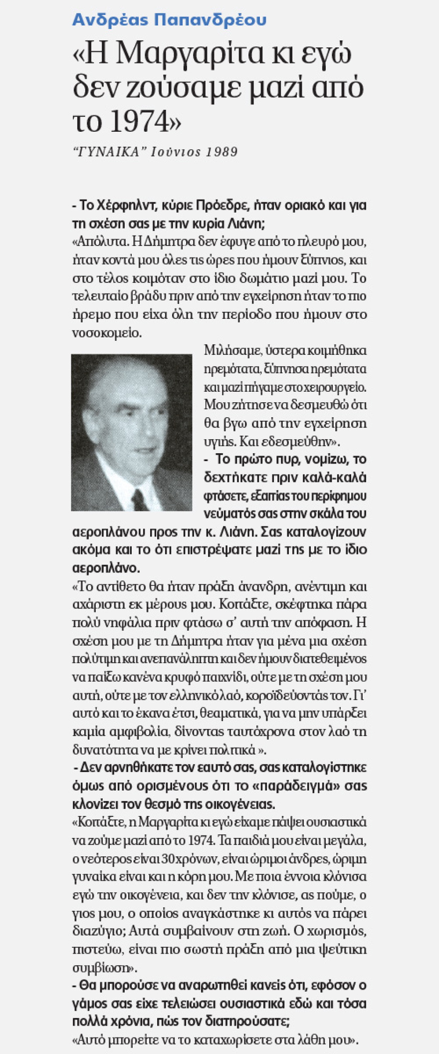 Η Όλγα Μπακομάρου στον Δημήτρη Δανίκα: Οι 20 συνεντεύξεις από τις οικογένειες Μητσοτάκη - Παπανδρέου που έγραψαν Ιστορία