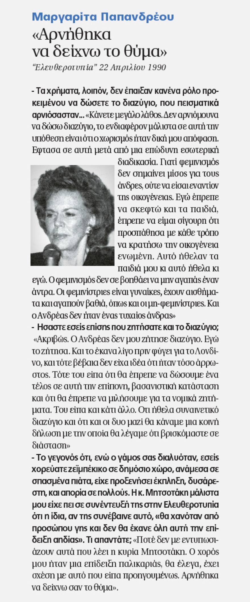 Η Όλγα Μπακομάρου στον Δημήτρη Δανίκα: Οι 20 συνεντεύξεις από τις οικογένειες Μητσοτάκη - Παπανδρέου που έγραψαν Ιστορία