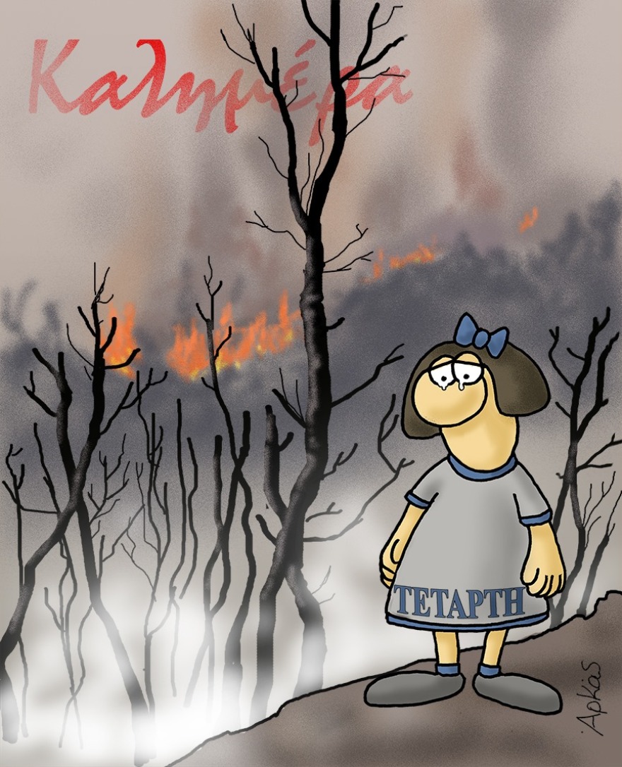 Τα σκίτσα του Αρκά για τον πύρινο εφιάλτη στη Βαρυμπόμπη