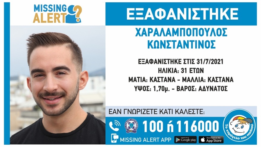 Missing Alert: Εξαφανίστηκε 31χρονος στο Αιγάλεω