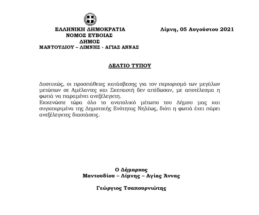 Φωτιά στην Εύβοια: Νυχτερινή επιχείρηση με πλωτά - Απεγκλωβίστηκαν κάτοικοι στην Αγία Άννα - Εκκενώθηκε και η Στροφυλιά (Δείτε βίντεο)