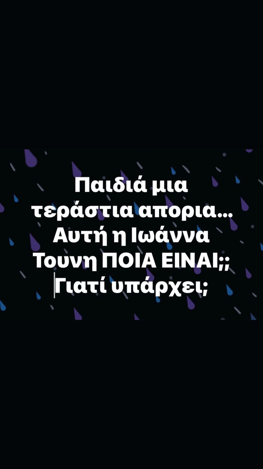 Μέμος Μπεγνής: Αυτή η Ιωάννα Τούνη ποια είναι, γιατί υπάρχει;