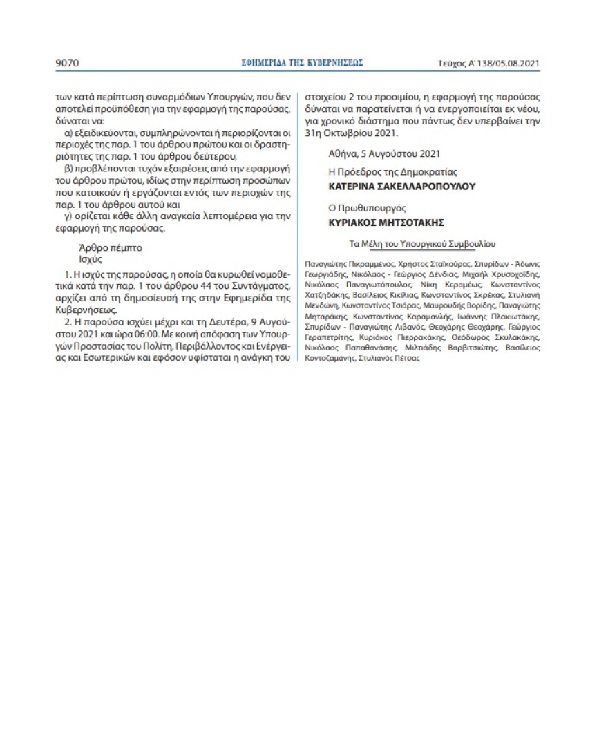 Στο ΦΕΚ η απαγόρευση κυκλοφορίας μέχρι τη Δευτέρα σε δάση και άλση