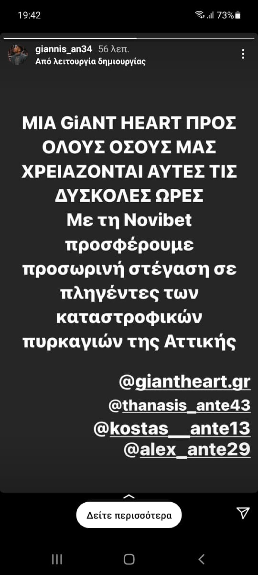 Πρωτοβουλία Αντετοκούνμπο για στέγαση των πυρόπληκτων της Αττικής