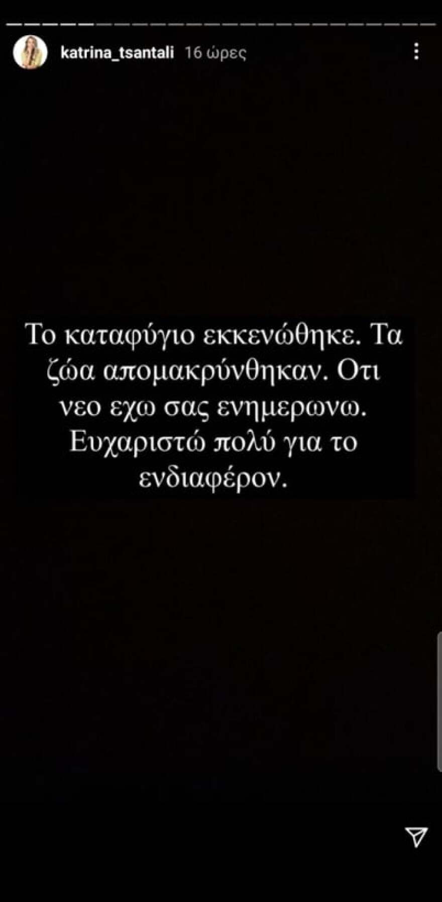 Κώστας Αναγνωστόπουλος: Με την Κατερίνα Ζαρίφη και τον Αναστάσιο Ράμμο βοήθησαν στην εκκένωση του καταφύγιου ζώων της Κατρίνας Τσάνταλη 
